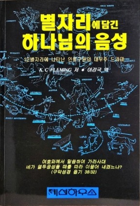 별자리에 담긴 하나님의 음성_1.jpg